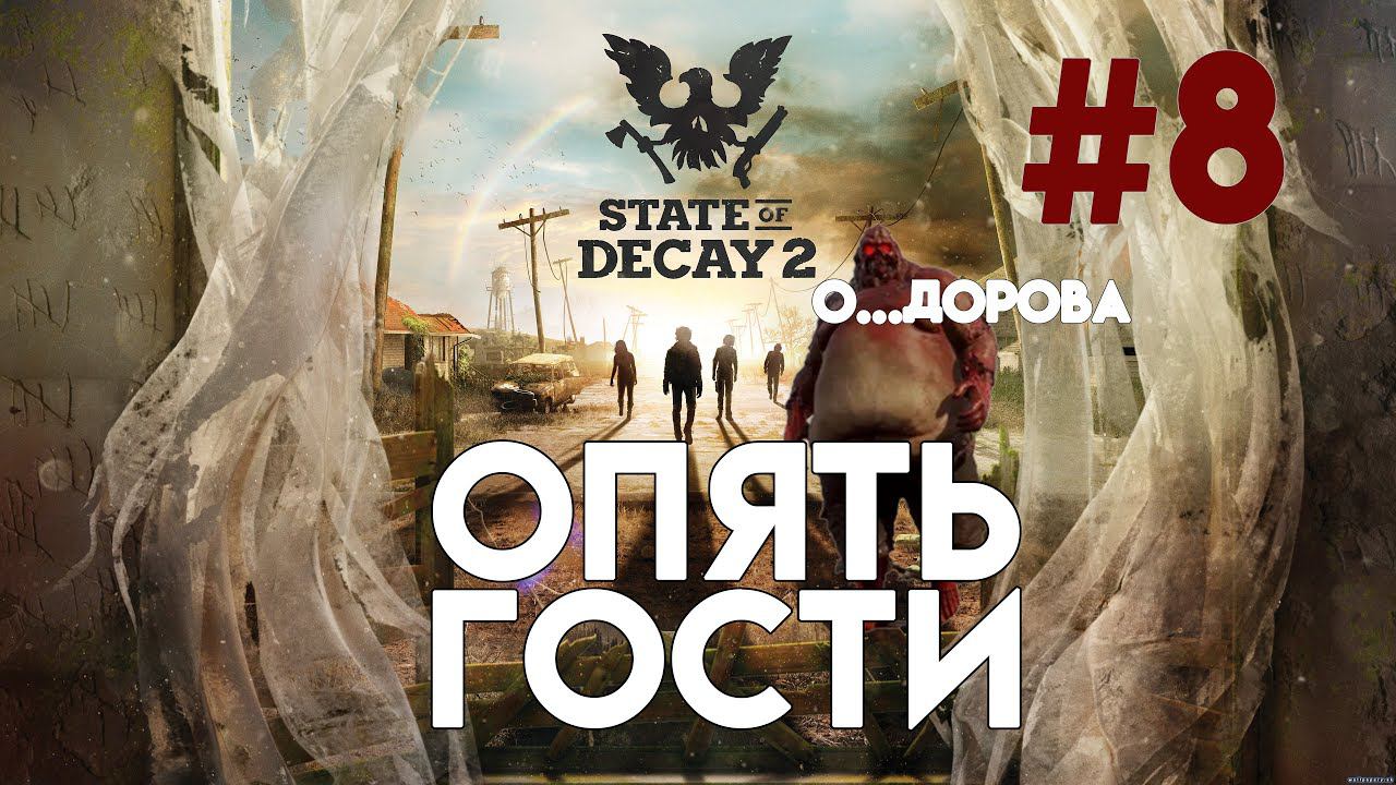 State of Decay 2. Часть 8. Выживут только сильнейшие смотреть онлайн