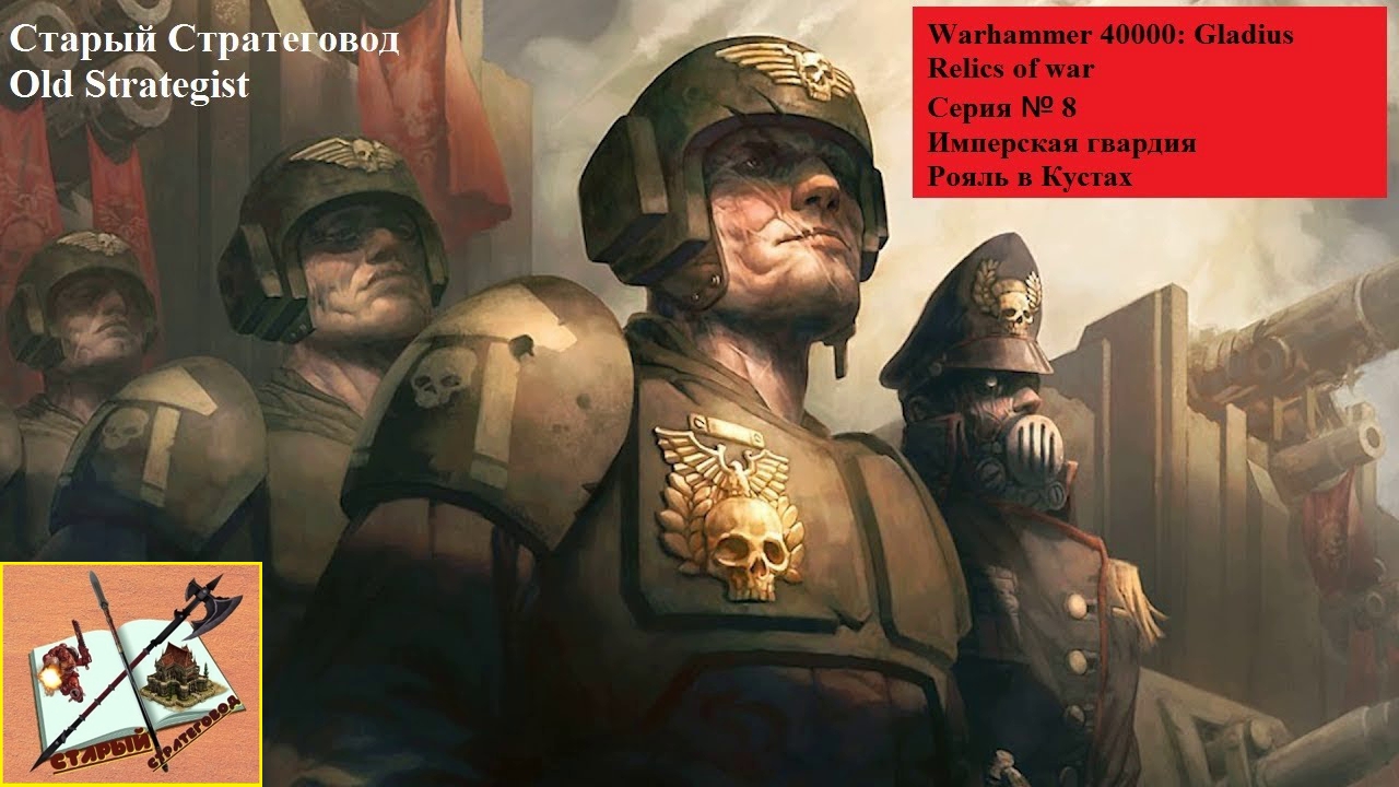 Warhammer 40000 Gladius Relics of war прохождение за Гвардию # 8 Сводки с фронта