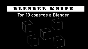 Топ 10 советов для новичков и не только в Blender