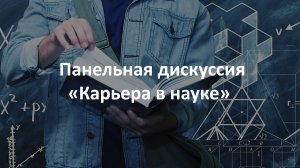 Состоялась Панельная дискуссия «Карьера в науке»