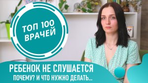 Почему РЕБЕНОК НЕ СЛУШАЕТСЯ. Что делать если непослушный ребёнок. Советы психолога родителям