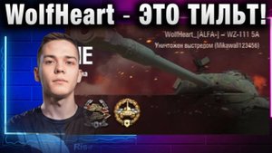 WolfHeart ★  ЭТО ТИЛЬТ!