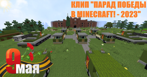 Клип "Парад Победы в Minecraft! - 2023" ✅ Клип с красивыми постройками в Minecraft на 9 мая.
