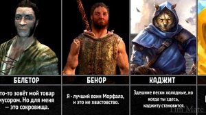 Любимые Фразы Персонажей в Игре Скайрим