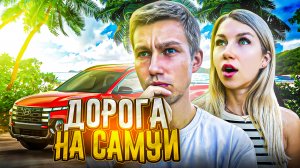 ДОРОГА НА САМУИ | Путешествие между островами