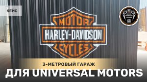 Кейс: 3-метровый блок контейнер SKOGGY для Universal Motors