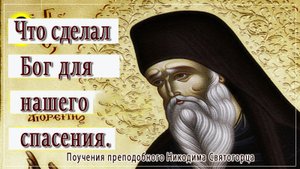 ЧТО СДЕЛАЛ БОГ ДЛЯ НАШЕГО СПАСЕНИЯ - Поучения преподобного Никодима Святогорца.