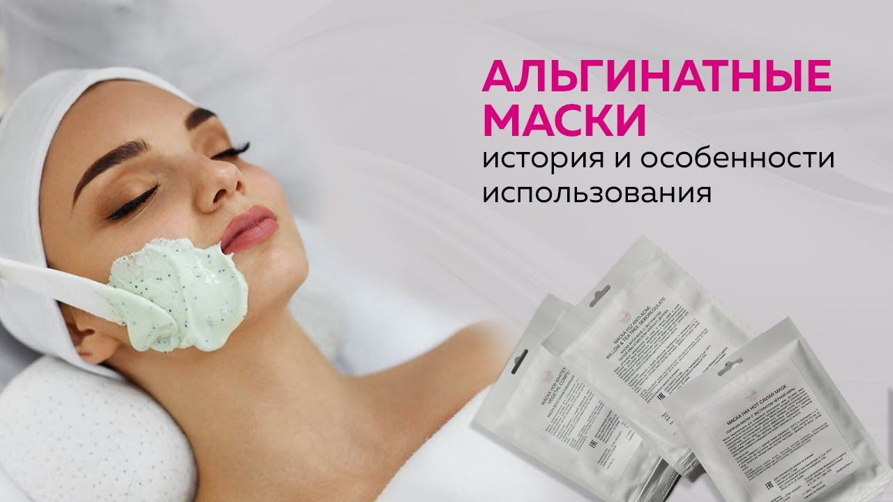 Альгинатные маски.  История.  Особенности использования