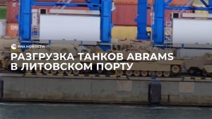 Разгрузка танков Abrams в литовском порту