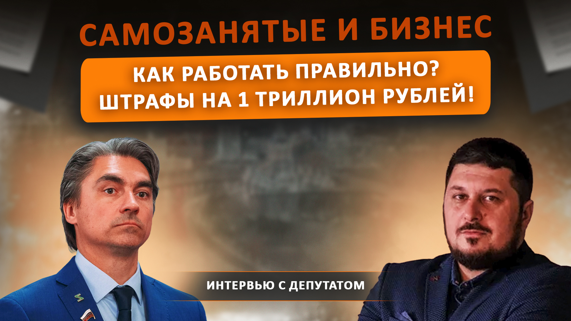 Андрей Николаевич Свинцов - депутат Госдумы РФ про будущее инфобизнеса и самозанятых.