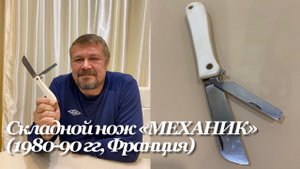 Складной нож «МЕХАНИК» - французский ремесленный (региональный) нож. (1980-90 гг, Франция). Обзор.