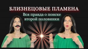 Близнецовые пламена _ родственные души _ кармические отношения