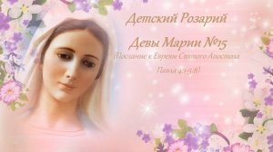 Детский Розарий Девы Марии №15