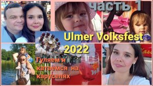 Ulmer Volksfest 2022. Гуляем и катаемся на каруселях. Часть 1. (1)