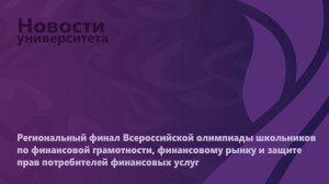 Региональный финал Всероссийской олимпиады школьников 
по финансовой грамотности