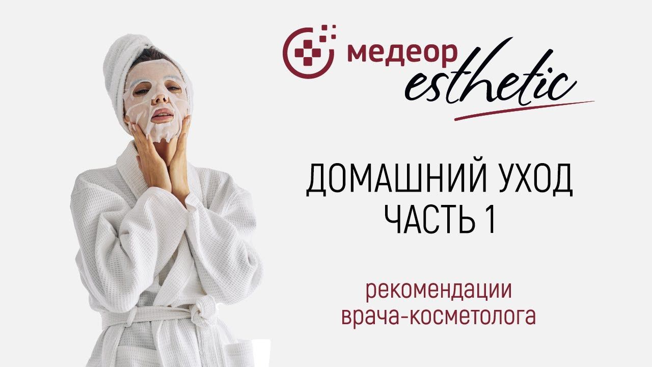 Домашний уход. Часть 1 I MEDEOR Esthetic