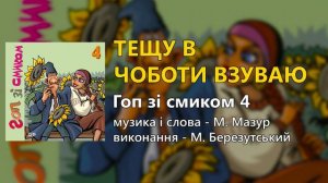 Тещу в чоботи взуваю - М. Березутський