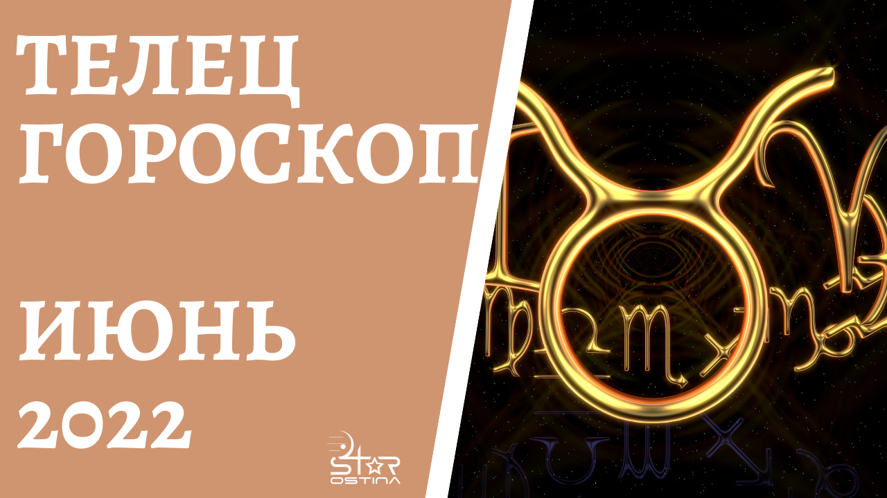 Гороскоп на июнь телец. Телец. Гороскоп 2021. Гороскоп на 2022 Телец. Астропрогноз 2020 Телец. Телец декабрь.