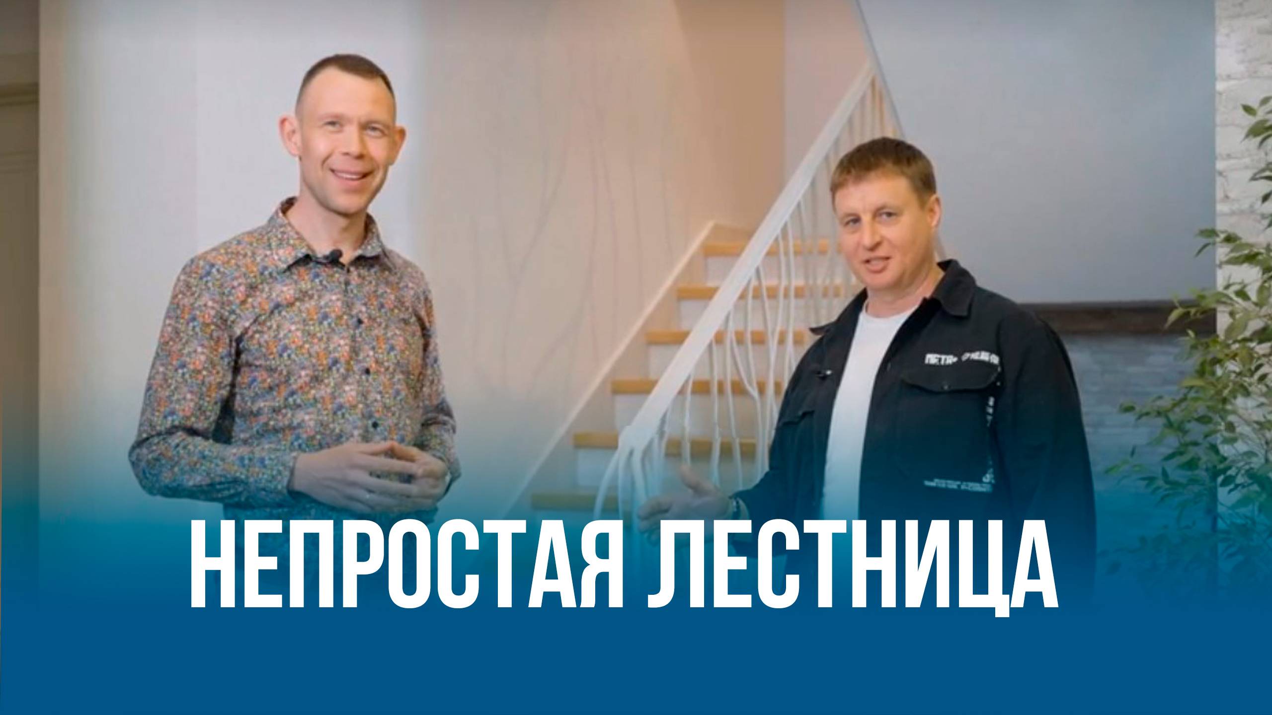 Простая история про непростую лестницу👌