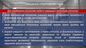Измерение параметров спортивного зала, расположенной в здании школы для расчета пожарного риска.
