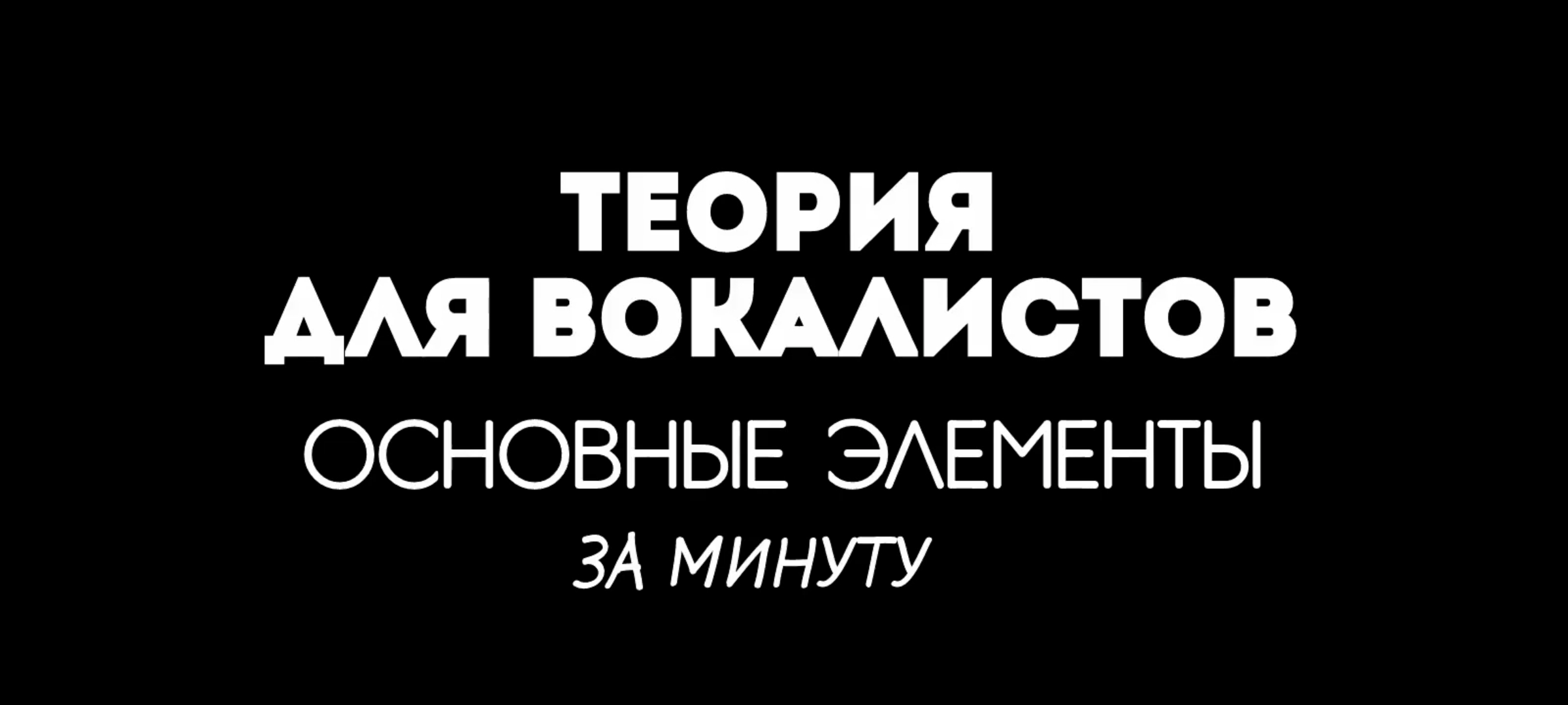 Теория для вокалистов. Основы за минуту. Часть 1.