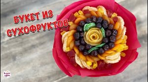 БУКЕТ ИЗ СУХОФРУКТОВ! Пошаговый МК от А до Я!