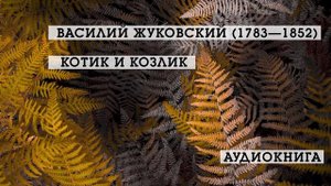 Котик и козлик | Василий Жуковский | Стихотворения | аудиокнига