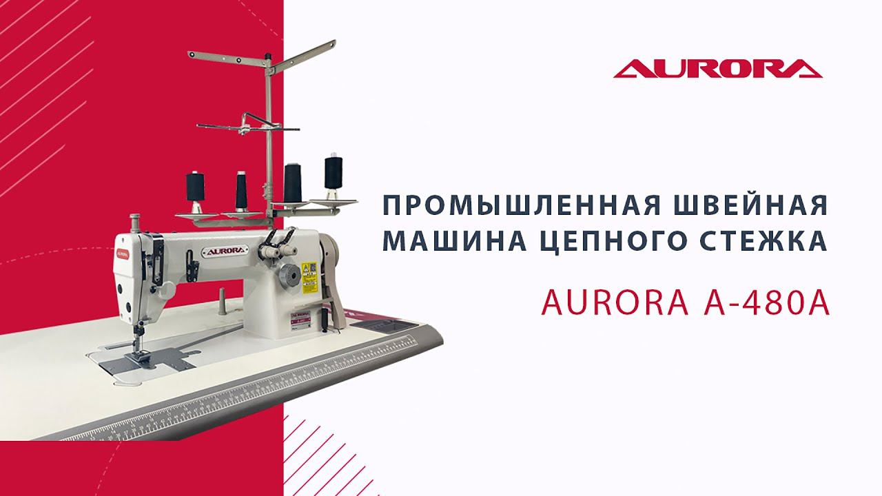 Промышленная швейная машина цепного стежка Aurora A-480A смотреть онлайн