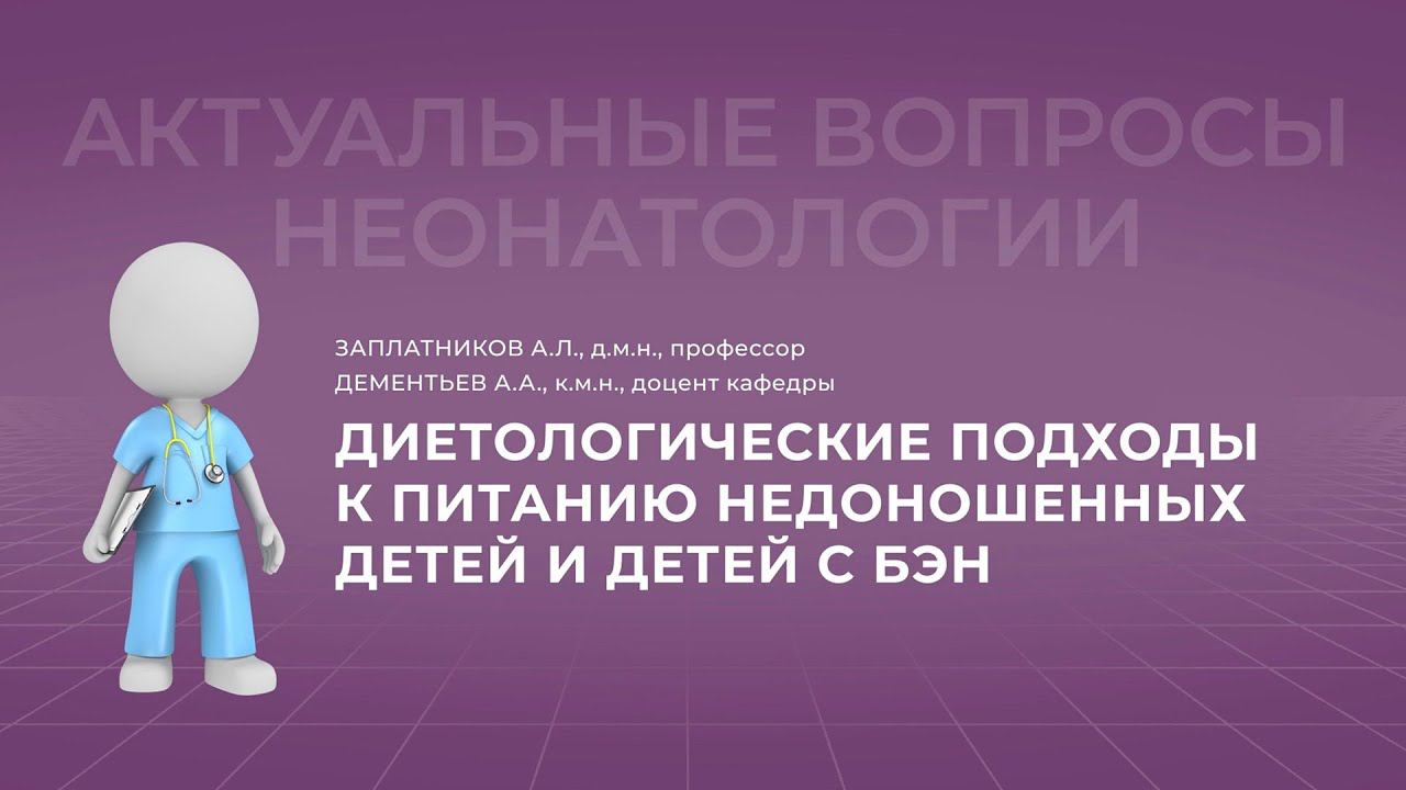 15:30 17.09.22 Диетологические подходы в питании детей до 12 месяцев с БЭН