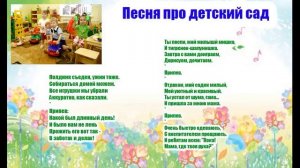 Песня про детский сад