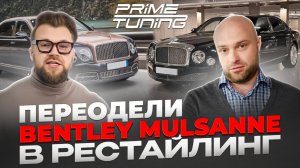 Переделка Bentley Mulsanne 2013 года в рестайлинг 2016-2020