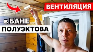 ВЕНТИЛЯЦИЯ в БАНЕ по БАРНАУЛЬСКИ! В ТОПКУ басту, есть БАРНАУЛЯСТУ.