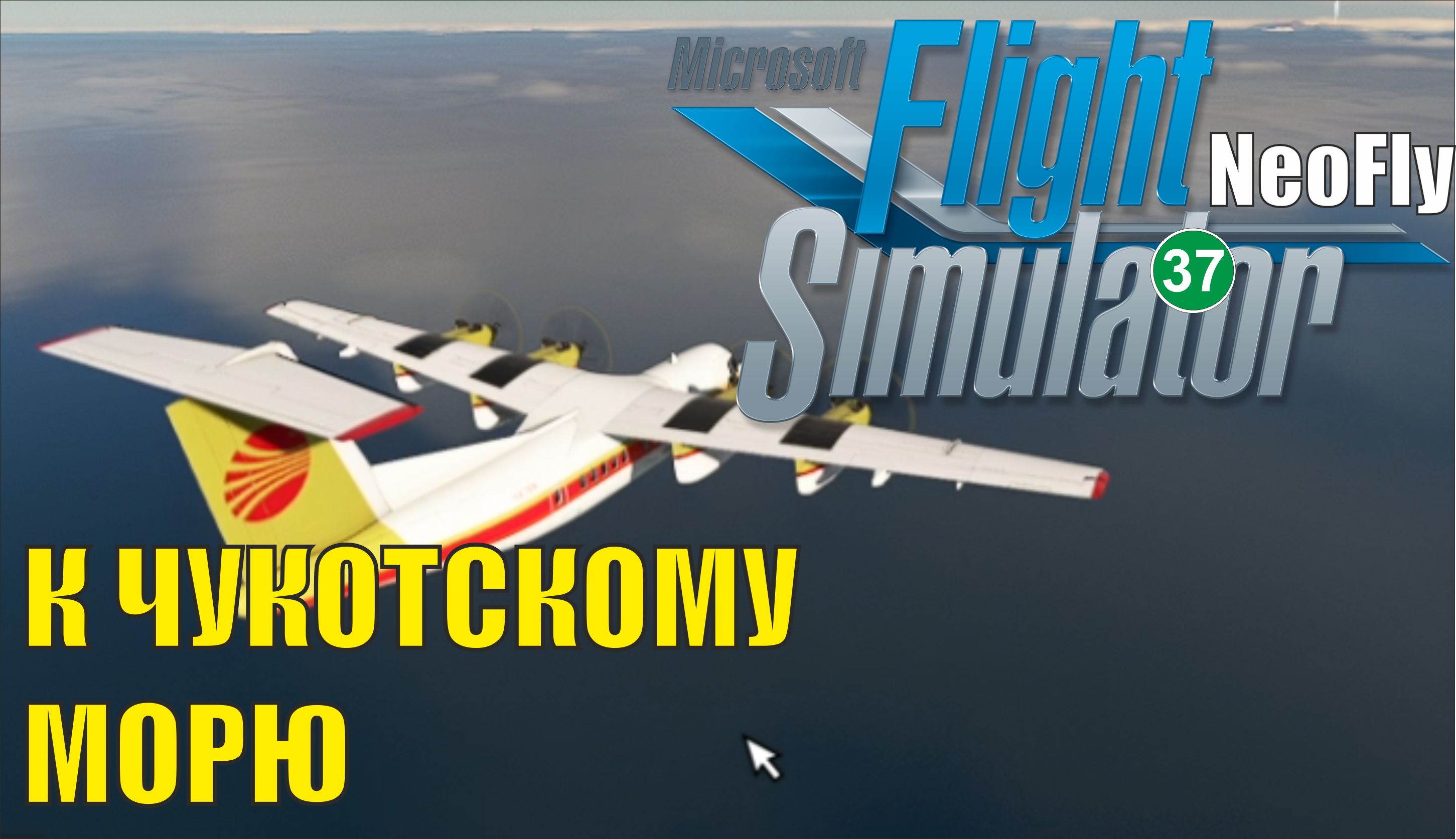 Microsoft Flight Simulator 2020 (NeoFly) - К Чукотскому морю