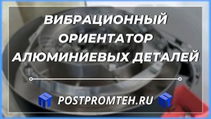 Вибрационный ориентатор алюминиевых деталей. Вибропитатель. Вибробункер.