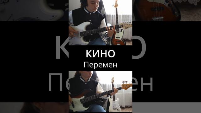 КИНО - Перемен