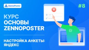 Урок 8. Настройка анкеты: Яндекс