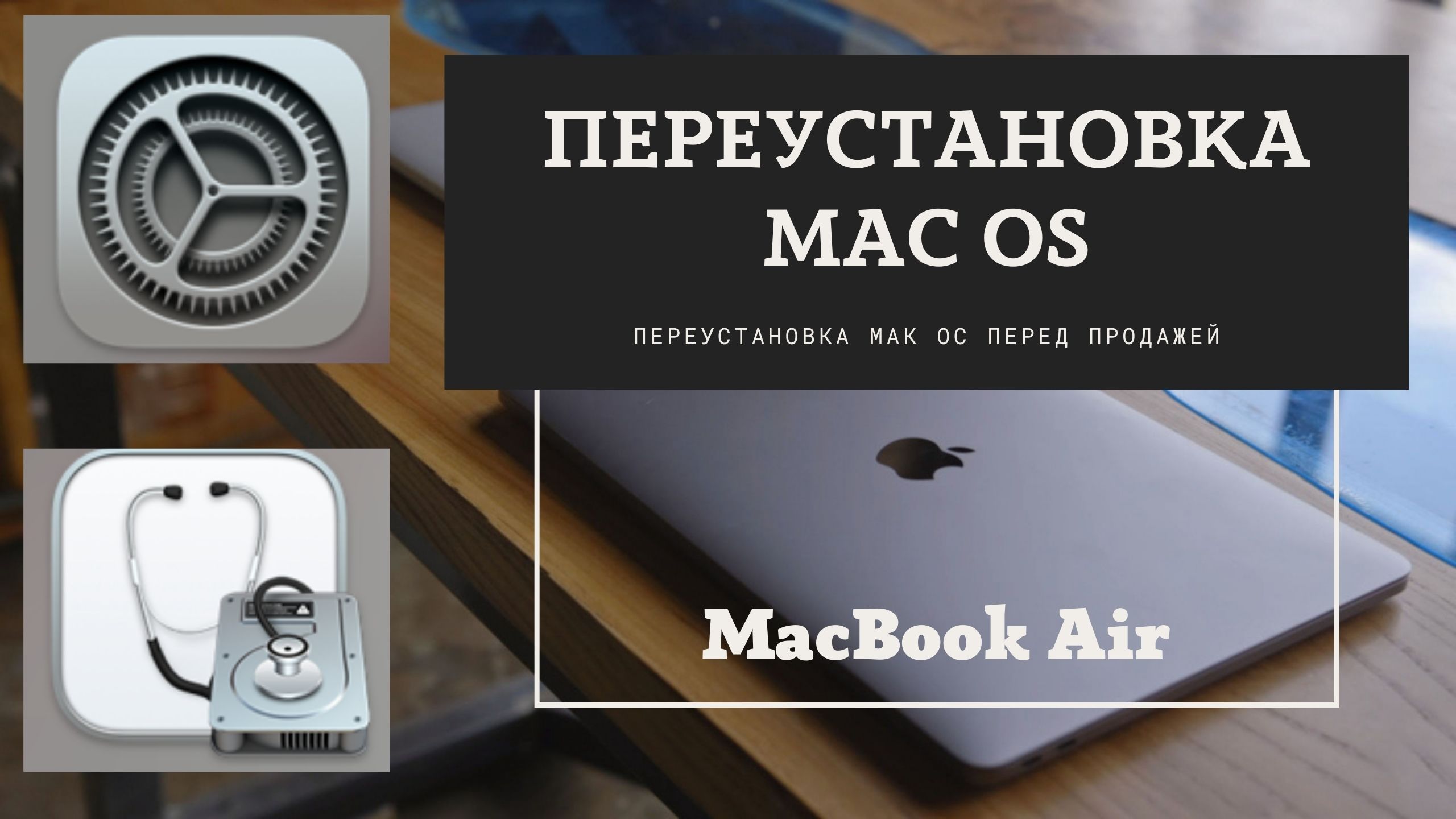 Переустановка Mac OS перед продажей Macbook Air