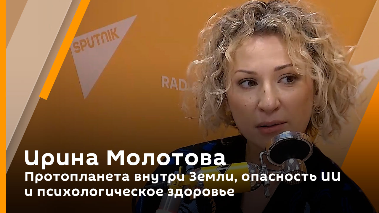 Ирина Молотова. Протопланета внутри Земли, опасность ИИ и психологическое здоровье