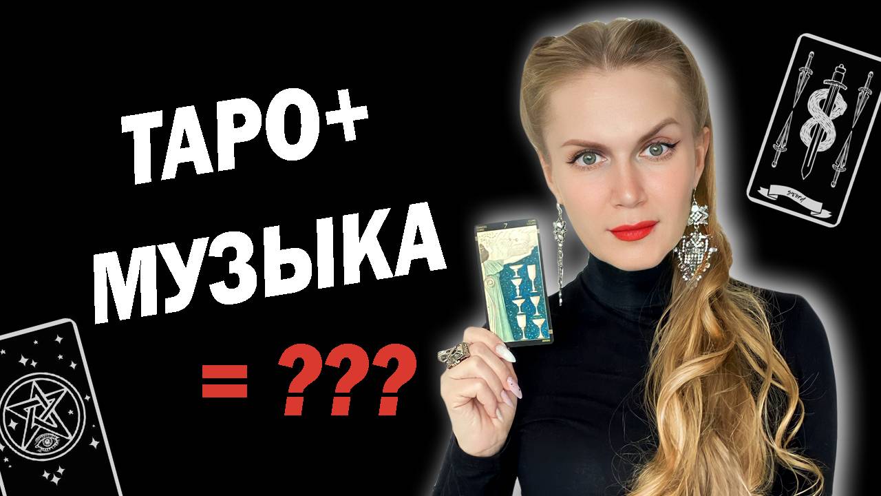 ТАРО В МУЗЫКЕ. ИЛИ МУЗЫКА В ТАРО?!