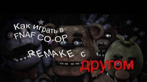 Как играть в FNAF CO-OP REMAKE с другом. По сети _ Туториал _ 2024