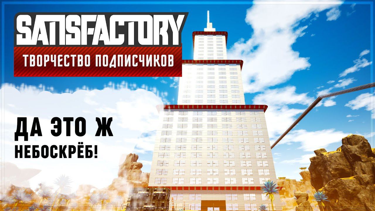 НЕБОСКРЁБ | SATISFACTORY: ОБЗОРЫ ЗАВОДОВ #18