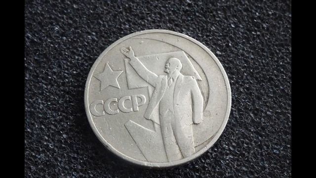 РЕАЛЬНАЯ ЦЕНА МОНЕТЫ СССР 50 КОПЕЕК 50 ЛЕТ СОВЕТСКОЙ ВЛАСТИ ЛЕТОМ 2022 ГОДА