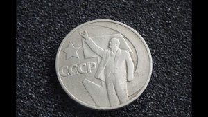 РЕАЛЬНАЯ ЦЕНА МОНЕТЫ СССР 50 КОПЕЕК 50 ЛЕТ СОВЕТСКОЙ ВЛАСТИ ЛЕТОМ 2022 ГОДА