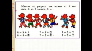 Вычитание из чисел 6 и 7.