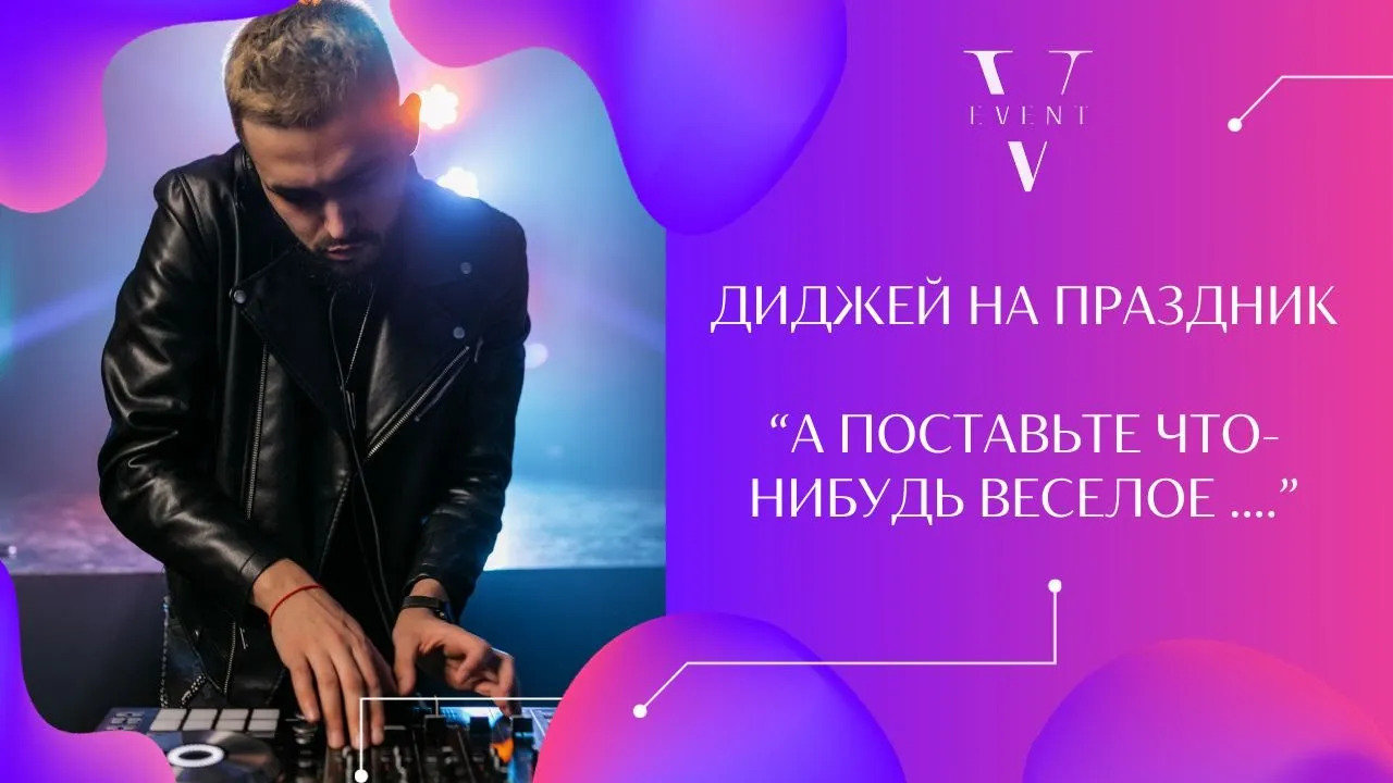 Хороший диджей и песни веселые ? Как составить плейлист и СТОП лист песен на праздник ?!