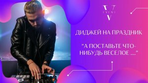 Хороший диджей и песни веселые ? Как составить плейлист и СТОП лист песен на праздник ?!