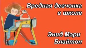 Энид Мэри Блайтон "Вредная девчонка в школе " 1 глава