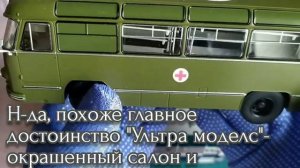 два автобуса одной марки- ЛАЗ-695Б от Наших автобусов и Ultra models.