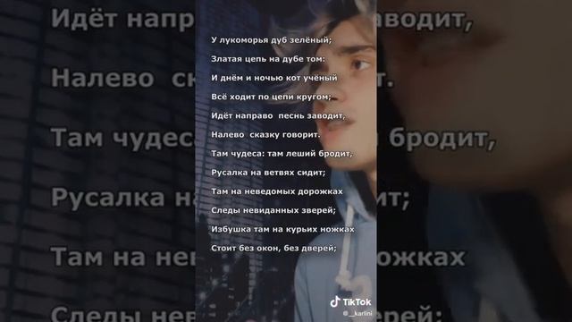 Повторишь? / У лукоморья дуб зелёный