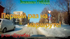 Экзамен ГИБДД. Первый раз на маршруте. (Экзамен на "Дружбе").